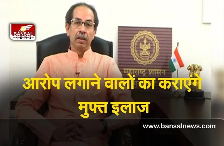 Uddhav Thackeray : उद्धव ठाकरे ने साधा पर भाजपा पर निशाना बोले,आरोप लगाने वालों को इलाज की जरूरत