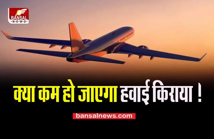 Domestic Airfare: आज से घरेलू एयरलाइंस कंपनियां तय करेगी किराया ! ,27 महीने बाद किया बड़ा बदलाव