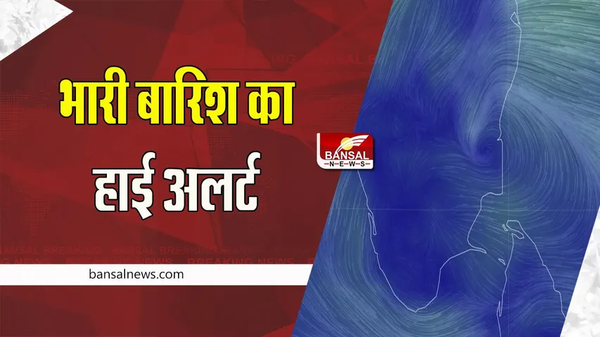 Heavy Rain Red Alert: अगले दो दिन तक स्कूल-कॉलेज बंद के आदेश जारी !  12 से 13 नवंबर के बीच भारी बारिश का हाई अलर्ट