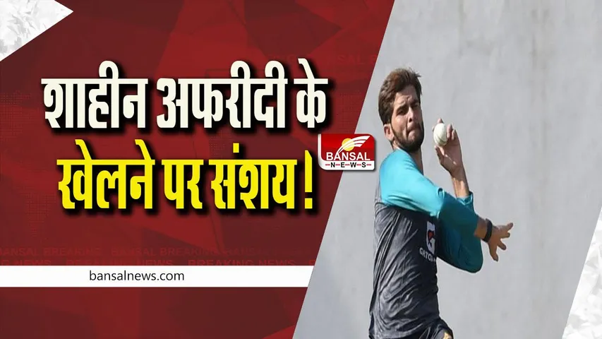 Ind vs Pak: Shaheen Afridi के खेलने पर बना हुआ संशय, जानें पीसीबी चीफ ने क्या कहा