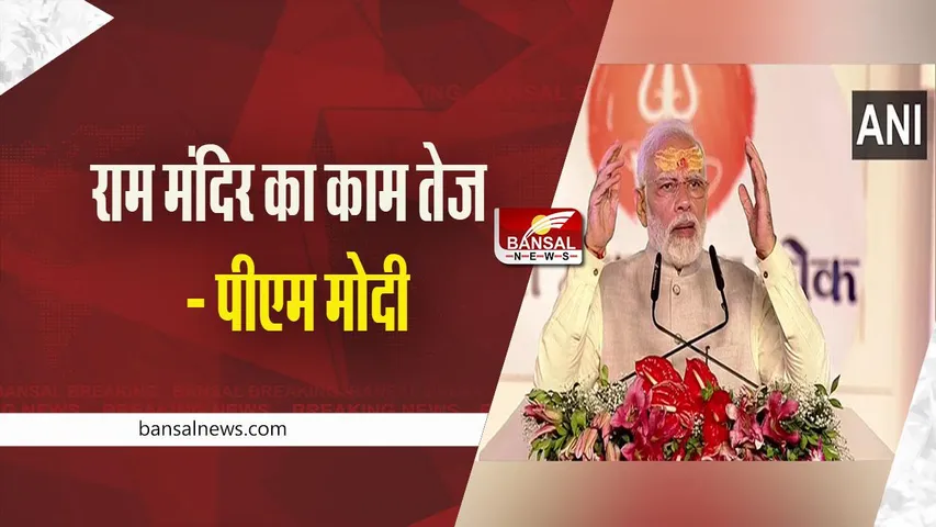 PM Modi on Ram Temple: राम मंदिर का काम तेजी में चल रहा, उज्जैन में बोले पीएम मोदी