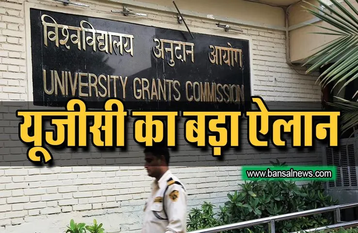 UGC Admission : यूजीसी ने इन शिक्षा पाठ्यक्रमों में एडमिशन लेने वाले स्टूडेंट्स की लिए जारी किए ये दिशानिर्देश
