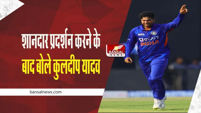 Kuldeep Yadav: मेरा आत्मविश्वास ऊंचा है, वनडे में शानदार प्रदर्शन करने के बाद बोले कुलदीप यादव