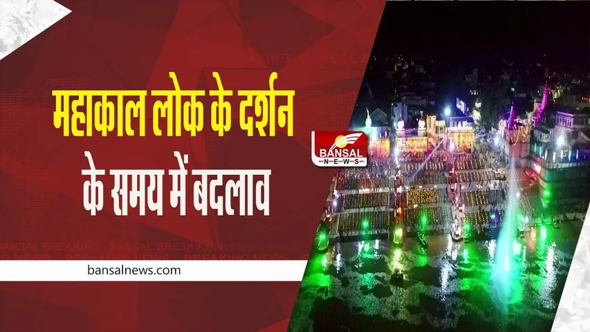 Mahakal Lok Timing: महाकाल लोक में दर्शन करने का समय बदला, अब देर रात तक दर्शन कर सकेंगे श्रद्धालु