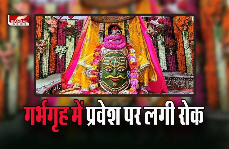 Ujjain Mahakal News : बाबा के भक्तों के लिए बड़ा झटका, नए साल पर नहीं मिलेगा गर्भगृह में प्रवेश! 20 दिसंबर से मोबाइल पर भी प्रतिबंध