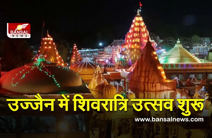 Ujjain Mahakal (Shiv Navratri 2022) : देश के एकमात्र मंदिर में शिव नवरात्रि शुरु , 11 ब्राहृमण करेंगे श्रृंगार