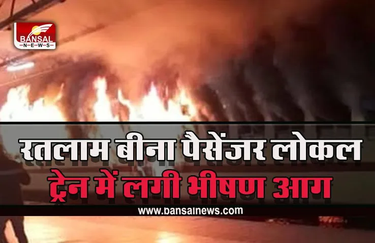 Ujjain Train Fire :  उज्जैन में पैसेंजर ट्रेन में लगी भीषण आग, फायर बिग्रेड ने आग पर काबू पाया