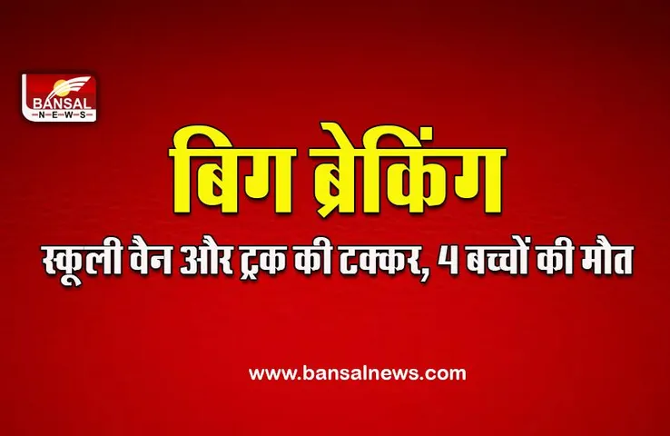 Ujjain Big Breaking News  : स्कूली वैन को ट्रक ने मारी टक्कर, चार बच्चों की मौत, 10 घायल