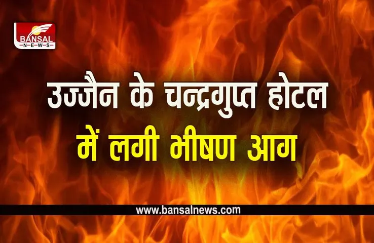 Fire in Ujjain Hotel: होटल में भीषण आग, 55 से ज्यादा श्रद्धालु थे मौजूद, सभी को सुरक्षित निकाला बाहर