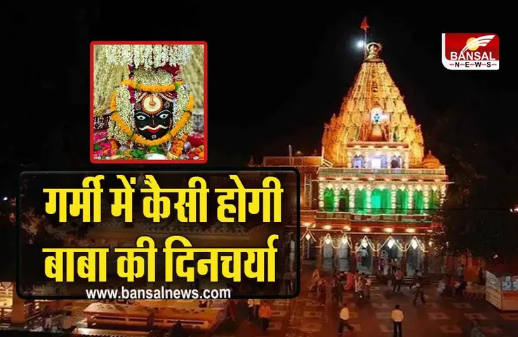 Ujjain Mahakal Temple : गर्मी के चलते 7 मार्च से बदल जाएगी बाबा महाकाल की दिनचर्या, ये होंगे बड़े बदलाव