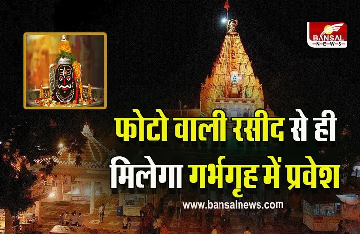 Ujjain Mahakal : बाबा के भक्तों के लिए बड़ी खबर! अब ऐसे मिलेगा प्रवेश, करना होगा ये जरूरी काम, पढ़ें पूरी खबर