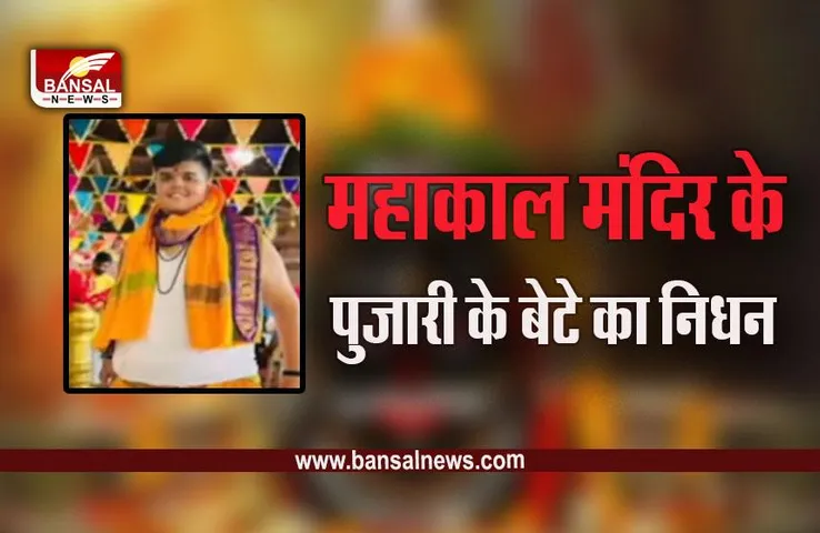 Ujjain Mahakal News : साइलेंट अटैक से मौत की आशंका, गेर में शामिल हुआ था पुजारी का बेटा