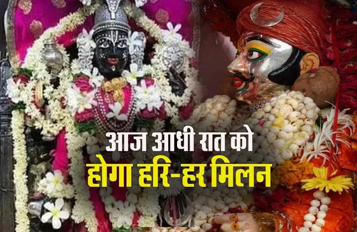 Ujjain Hari Har Milan 2023: सृष्टि की सत्ता सौंपने महाकाल स्वयं पहुंचेगे श्रीहरि के द्वार, आज होगा हरिहर मिलन