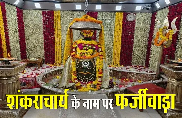Ujjain Mahakal News: शंकराचार्य निश्चलानंद सरस्वती की धर्मसभा के लिए उज्जैन महाकाल प्रबंध समिति के नाम पर मांगा दान, होगी FIR