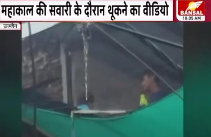 Ujjain Mahakal Sawari: महाकाल की सवारी के दौरान शरारती तत्वों के थूकने का वीडियो वायरल, तीन संदिग्ध हिरासत में