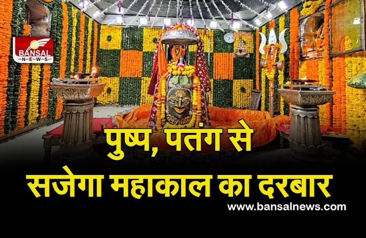 Ujjain Mahakal News (Makar sankranti ) 2022 :  36 साल का विशेष संयोग, महाकाल में बाबा की संक्रांति होगी खास