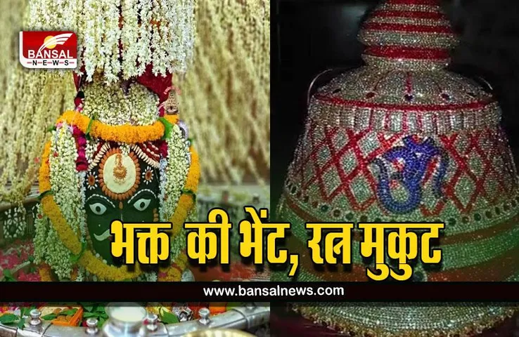 Mahakal Temple : बाबा के सिर पर सजेगा रत्न ​जड़ित मुकुट, डेढ़ महीने में हुआ तैयार