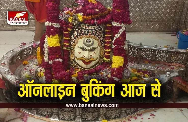 Ujjain Mahakal Online Booking: महाकाल मंदिर में बदला दर्शन का तरीका,ऑनलाइन बुकिंग से मिलेगी जल अर्पण की रसीद