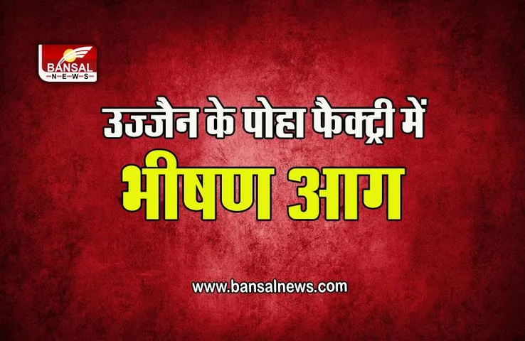 Fire In Ujjain : उज्जैन में पोहा फैक्ट्री में भीषण आग, गंभीर रूप से झुलसे मजदूर