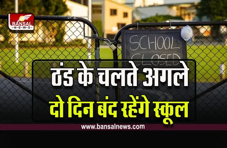 Ujjain School Closed : उज्जैन में कड़कड़ाती ठंड के चलते स्कूलों में छुट्टी की घोषणा, अगले दो दिन बंद रहेंगे स्कूल और आंगनबाड़ी, कलेक्टर के आदेश जारी