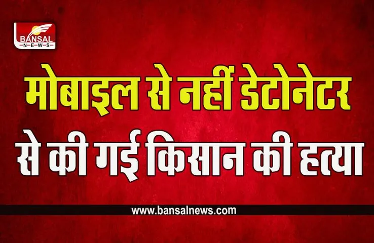 Ujjain News : पुलिस का बड़ा खुलासा, मोबाइल फटने से नहीं हुई किसान की मौत, डेटोनेटर से की गई दयाराम बारोड़ की हत्या