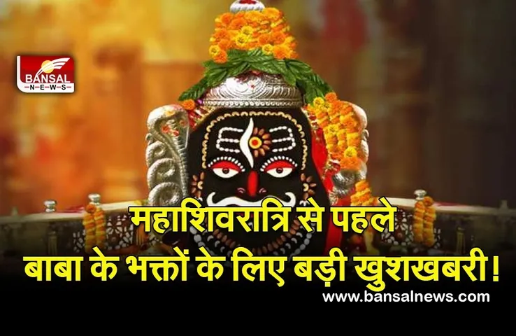 Ujjain Mahakal Big Breaking : उज्जैन महाकाल में प्रवेश हुआ नि:शुल्क, 100 रुपए का वीआईपी शुल्क समाप्त