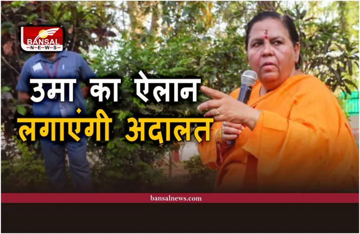 Uma Bharti : शराबबंदी के बाद उमा भारती का अगला कदम, लगाएंगी आदालत