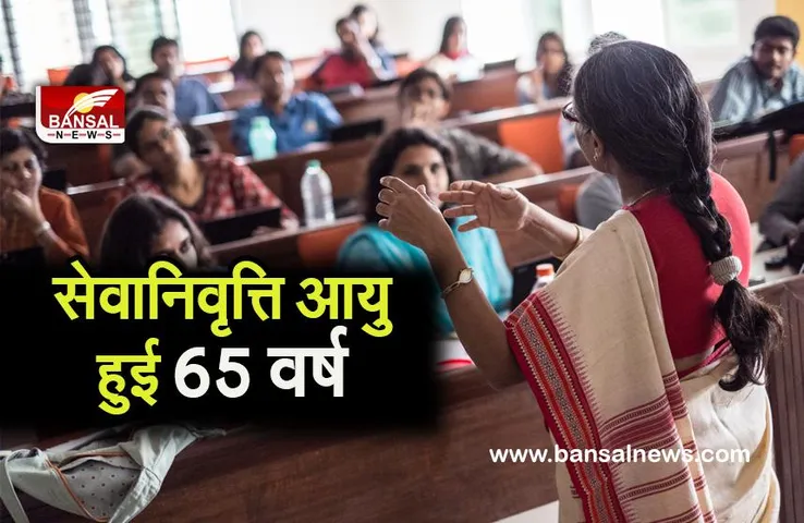 university retirement age: हाईकोर्ट ने सुनाया अहम फैसला, अध्यापकों की सेवानिवृत्ति आयु 65 वर्ष करने का निर्देश