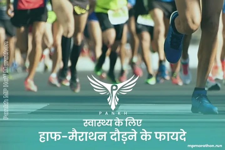 स्वास्थ्य के लिए हाफ-मैराथन दौड़ने के फायदे