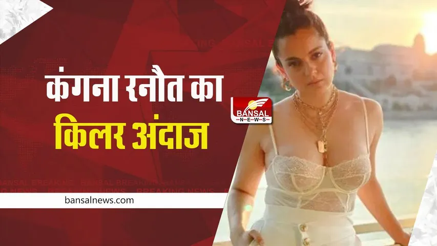 Kangana Ranaut bold photos: कंगना रनौत ने दिखाया किलर लुक, फैंस बोले- उर्फी जावेद को पीछे छोड़ोगी क्या