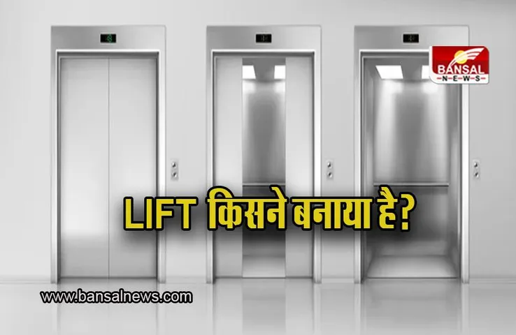 Interesting Facts: क्या आप जानते है कि जिस लिफ्ट का इस्तेमाल हम रोज करते है उसे किसने बनाया है?