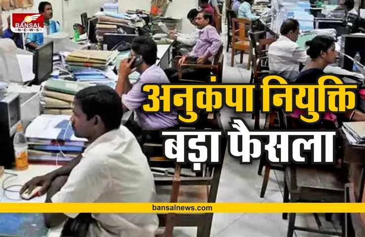 Breaking News : हाई कोर्ट ने दिया अनुकंपा नियुक्ति पर बड़ा फैसला