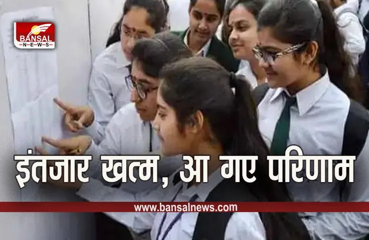 UP Board Result 2023 Live: यूपी बोर्ड के रिजल्ट जारी,10th में 89.78 तो 12th में  75.52 प्रतिशत बच्चे हुए पास, लड़कियों ने मारी बाजी