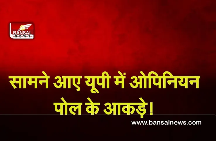 UP election Opinion poll: रिपब्लिक भारत और पी-मार्क ओपिनियन पोल में किस पार्टी की बन रही सरकार