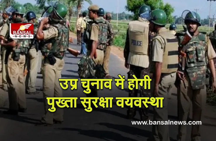 UP Election-2022 : उप्र चुनाव में पुख्ता सुरक्षा वयवस्था, मुजफ्फरनगर में अर्धसैनिक बलों की 55 कंपनियां तैनात होंगी