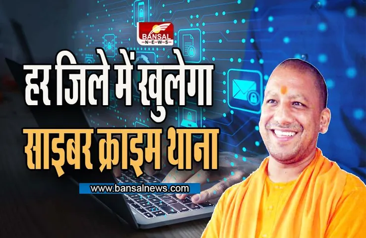 UP News: यूपी में साइबर क्राइम पर कसी जाएगी नकेल, सीएम का बड़ा ऐलान