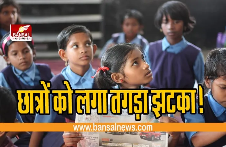 School Big Breaking :लाखों छात्रों को लगा तगड़ा झटका,शिक्षा विभाग ने लिया बड़ा फैसला !