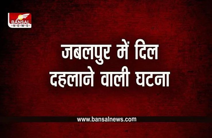 Jabalpur News:  8 महीने की बच्ची के साथ पति-पत्नी ने की आत्महत्या, जांच शुरू