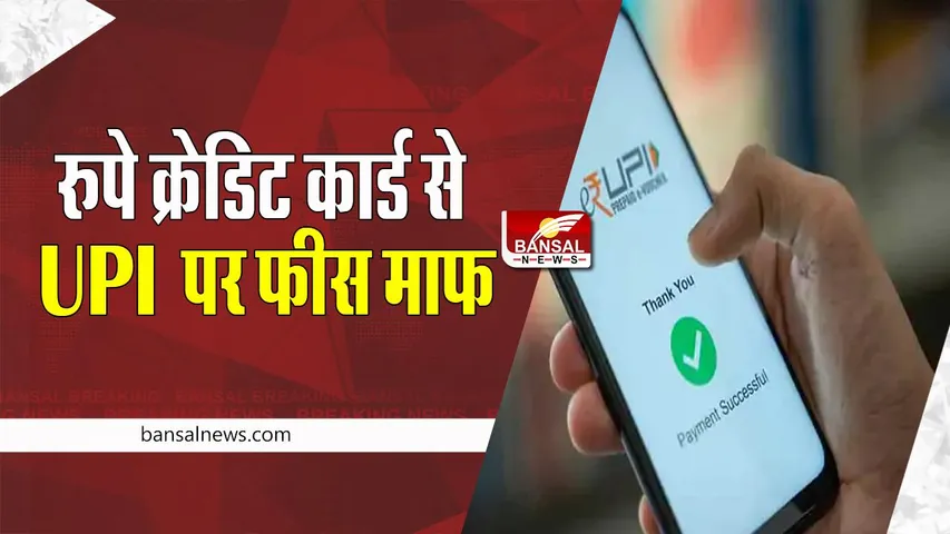 UPI Big Update:  अब  2,000 रुपये तक के लेनदेन पर नहीं लगेगा शुल्क ! रिजर्व बैंक का बड़ा बयान