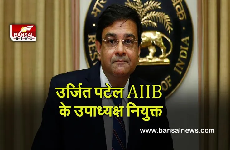 Urjit Patel : रिजर्व बैंक के पूर्व गवर्नर उर्जित पटेल AIIB के उपाध्यक्ष नियुक्त