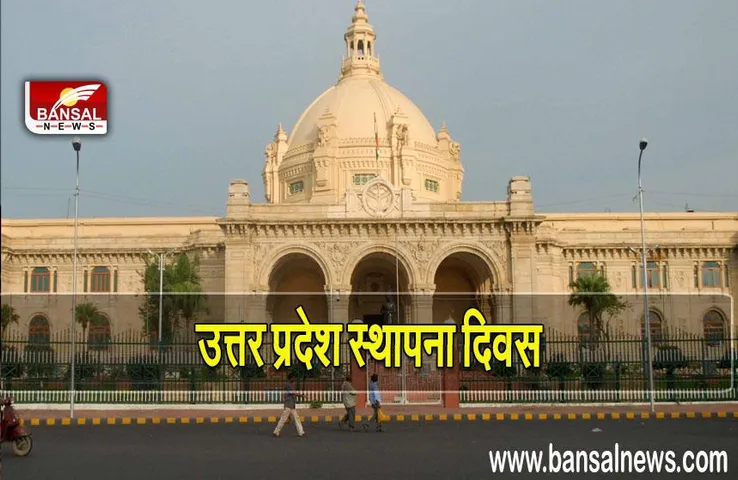 Uttar Pradesh foundation day 2022: उत्तर प्रदेश स्थापना दिवस पर, पीएम मोदी ने दी बधाई, जानिए पूरा इतिहास