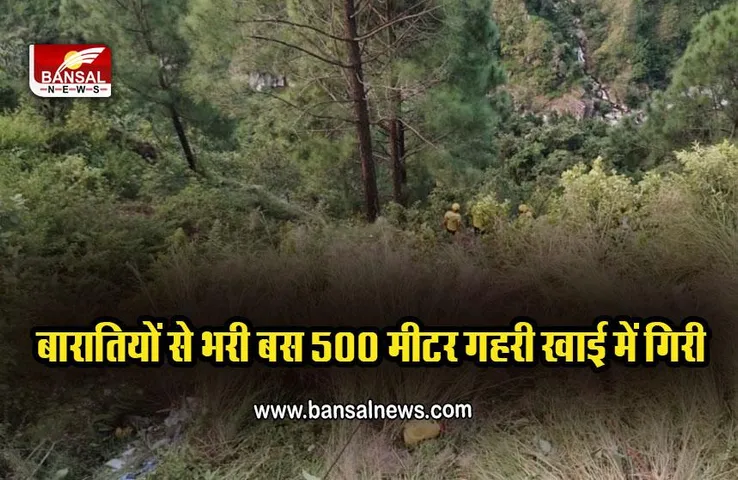 Uttarakhand Accident : पौड़ी के बीरोंखाल में बरातियों से भरी बस खाई में गिरी, 25 की मौत, 21 घायल