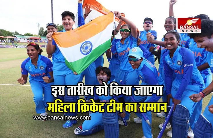 Under-19 T20 World Cup: महिला क्रिकेट टीम को सम्मानित करेंगे क्रिकेट के भगवान, बीसीसीआई ने दी जानकारी