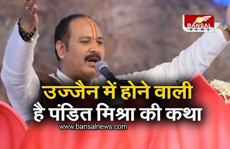 Shiva Mahapuran Katha: उज्जैन में पहली बार पंडित प्रदीप मिश्रा की शिव महापुराण कथा, 15 लाख से ज्यादा श्रद्धालु होंगे शामिल