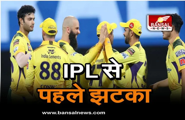 IPL 2023: आईपीएल शुरू होने से पहले चेन्नई को झटका, टीम को खलेगी इस ऑलराउंडर की कमी