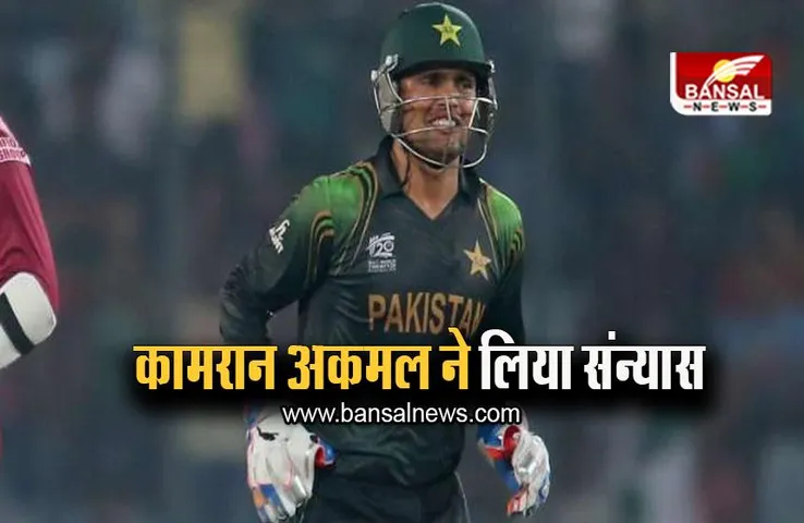 Kamran Akmal Retirement: कामरान अकमल ने इंटरनेशनल क्रिकेट को कहा अलविदा, कोचिंग में शुरू कर रहे करियर