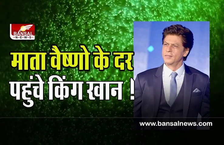 Shahrukh Khan Mata Vaishno Devi Temple:  माता वैष्णो के दर पहुंचे किंग खान ! फिल्म पठान को लेकर की प्रार्थना