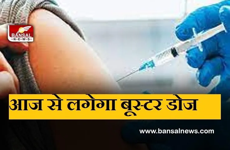 Booster dose:कोरोना से जंग! आज से बुजुर्गों और फ्रंटलाइन वारियर्स को लगेगी बूस्टर डोज