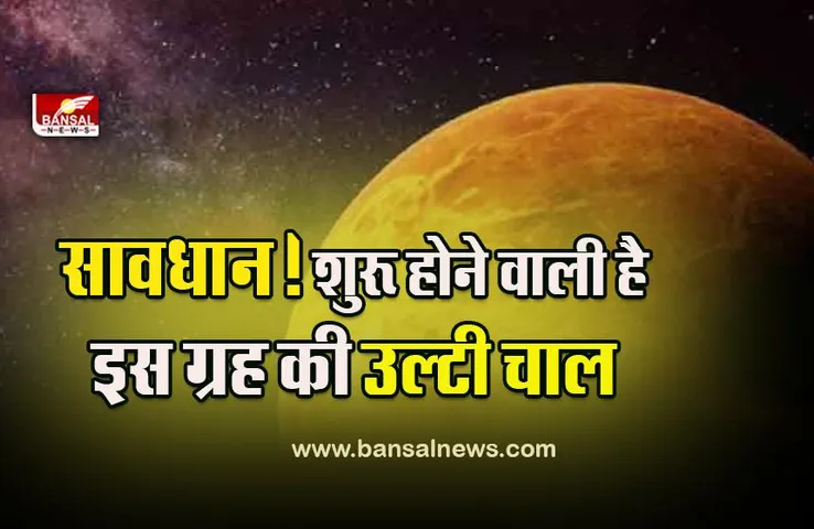 Vakri Budh 2022 : तीन दिन बाद ये ग्रह चलने वाला है उल्टी चाल, 21 दिन के लिए हो जाएं सतर्क