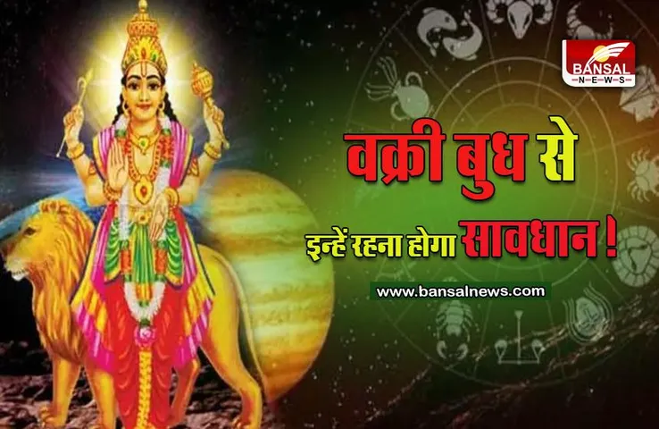 Budh Vakri Gochar 2022 :  बुध की उल्टी चाल, इन राशियों के जीवन में आएगा तूफान